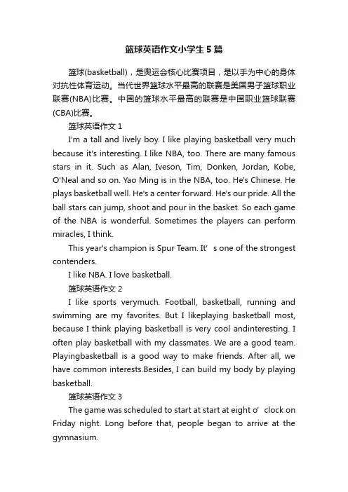 篮球英语作文小学生5篇