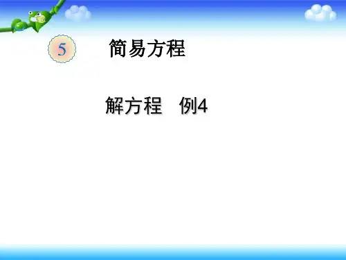 人教版五年级上册数学解方程例4课件(22页PPT)