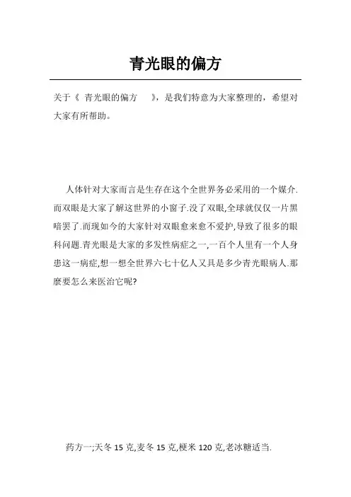 青光眼的偏方  