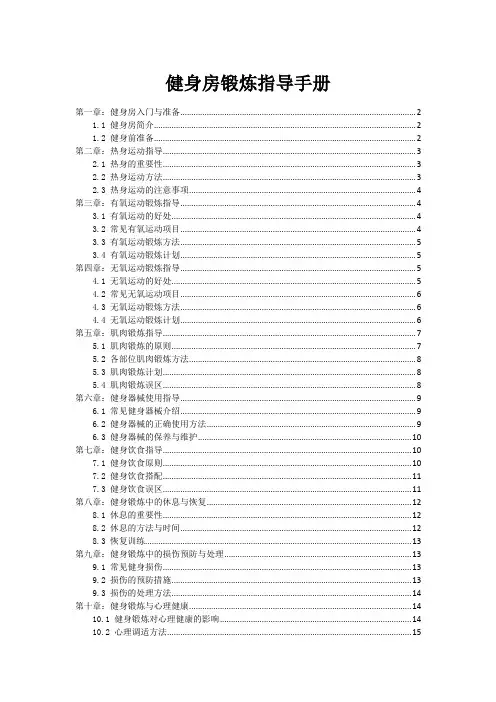 健身房锻炼指导手册