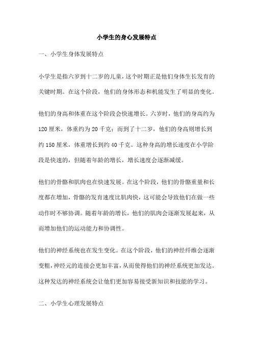 小学生的身心发展特点