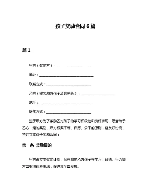 孩子奖励合同6篇