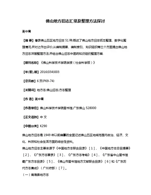 佛山地方旧志汇录及整理方法探讨