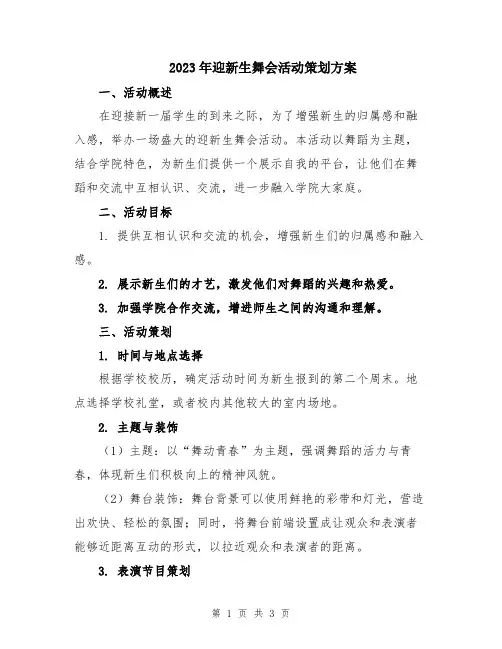 2023年迎新生舞会活动策划方案