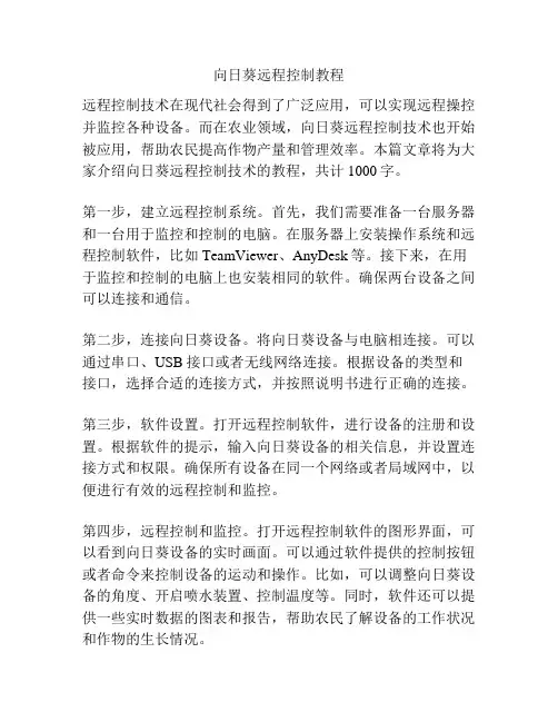 向日葵远程控制教程