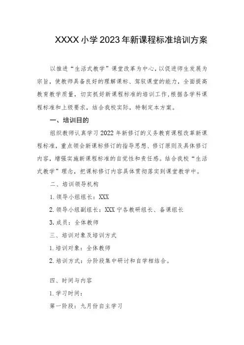 小学2023年新课程标准培训方案