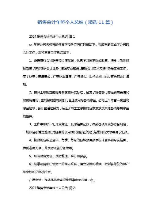 销售会计年终个人总结(精选11篇)