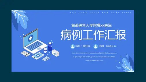 医院病例汇报工作报告PPT模板【22页】