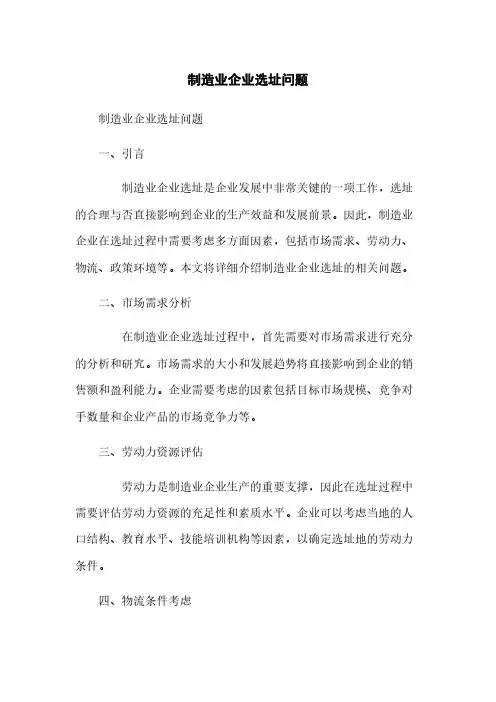 制造业企业选址问题