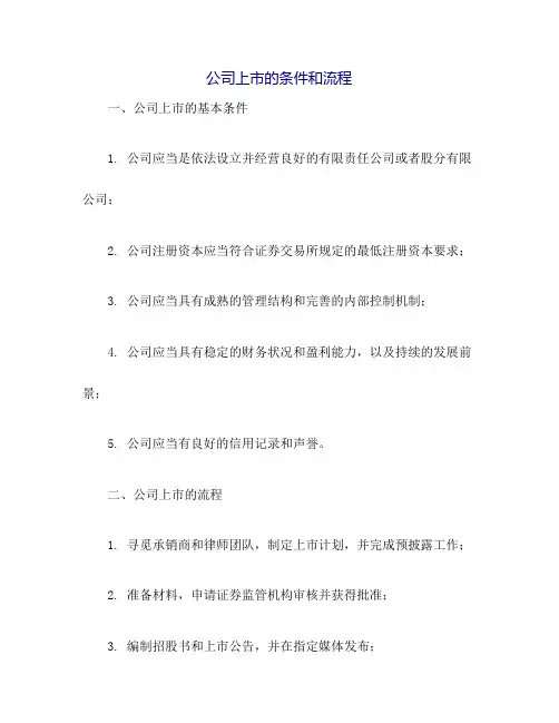 公司上市的条件和流程