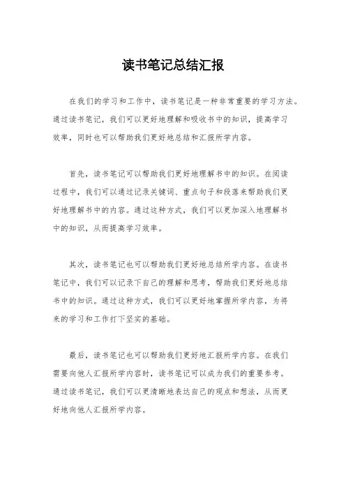 读书笔记总结汇报
