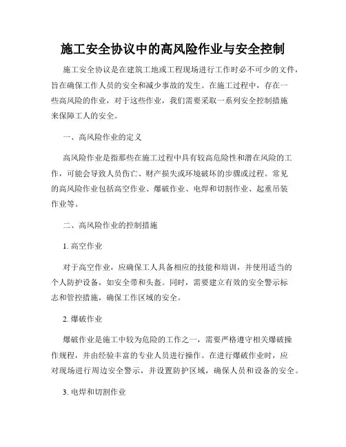 施工安全协议中的高风险作业与安全控制
