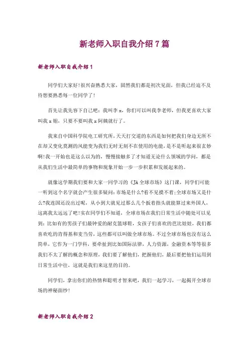 新老师入职自我介绍7篇