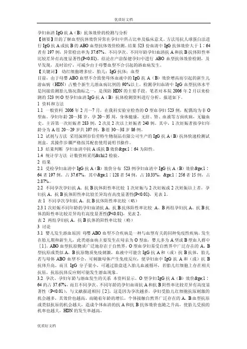 孕妇血清IgG抗A（B）抗体效价的检测与分析