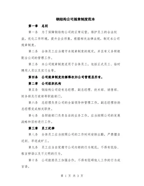 钢结构公司规章制度范本