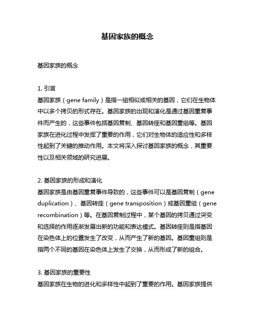 基因家族的概念