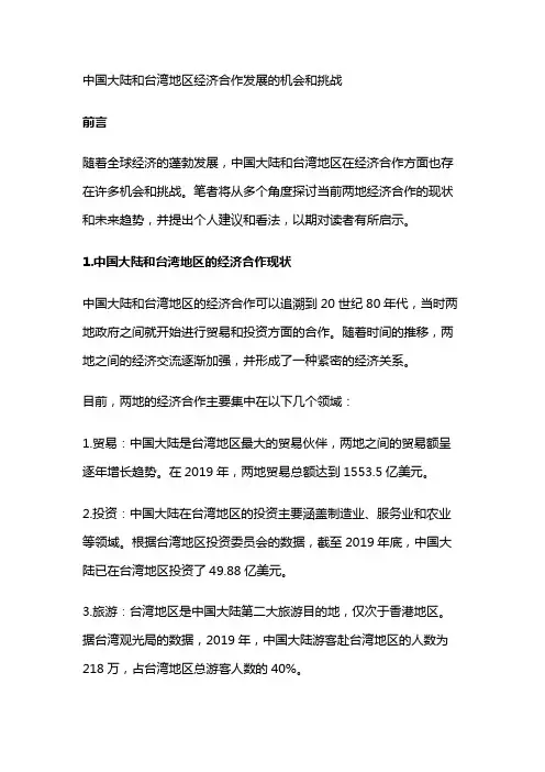 2459 中国大陆和台湾地区经济合作发展的机会和挑战