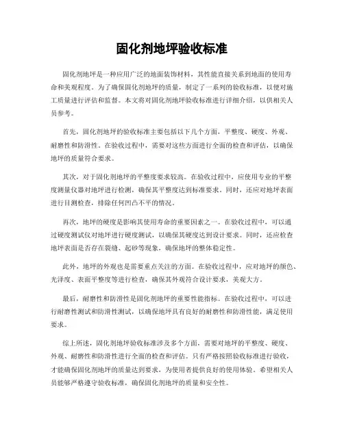 固化剂地坪验收标准