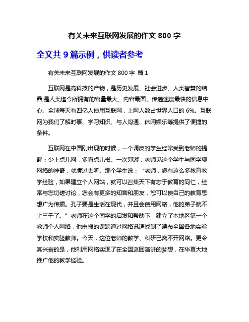 有关未来互联网发展的作文800字