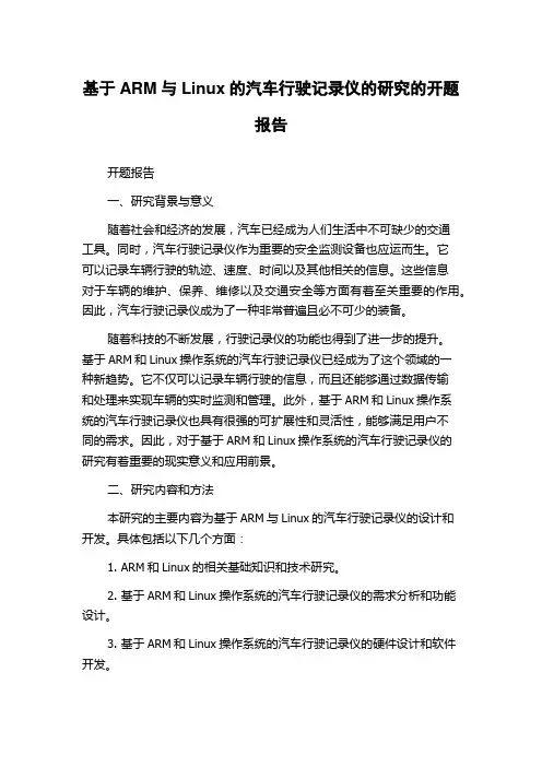 基于ARM与Linux的汽车行驶记录仪的研究的开题报告