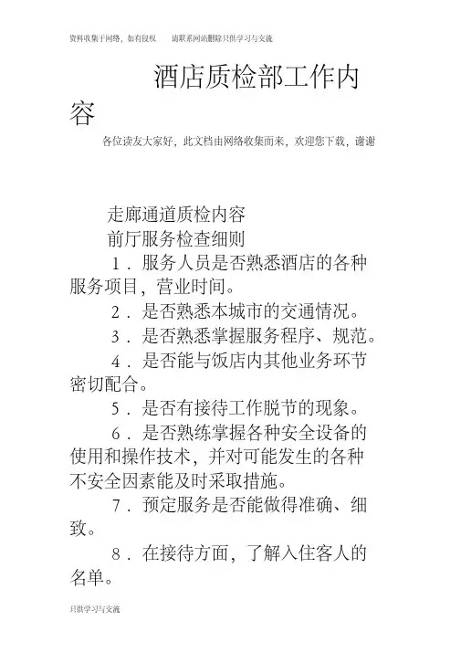 酒店质检部工作内容