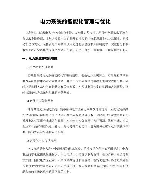 电力系统的智能化管理与优化