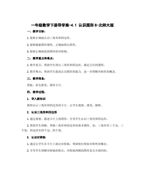 一年级数学下册导学案-4.1 认识图形8-北师大版