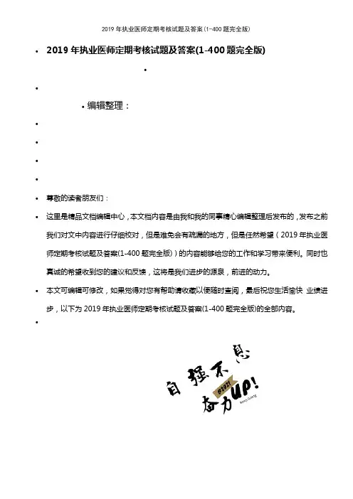 (最新整理)2019年执业医师定期考核试题及答案(1-400题完全版)