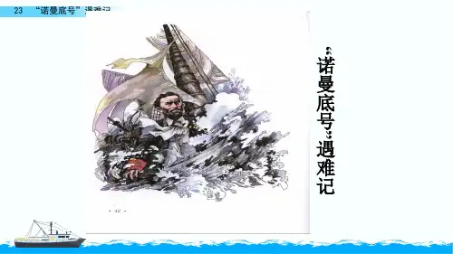 部编版语文四年级下册23“诺曼底号”遇难记课件(共34张PPT)