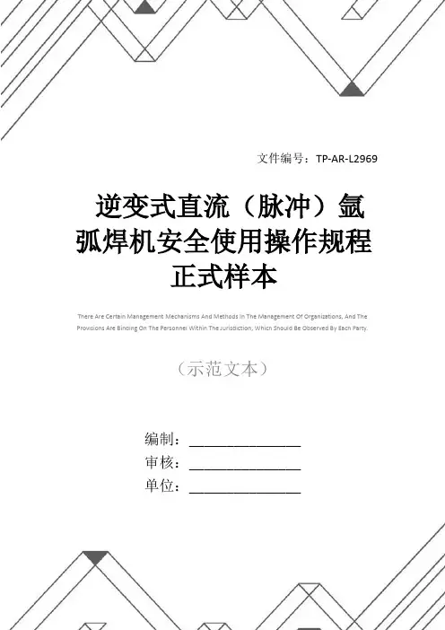 逆变式直流(脉冲)氩弧焊机安全使用操作规程正式样本