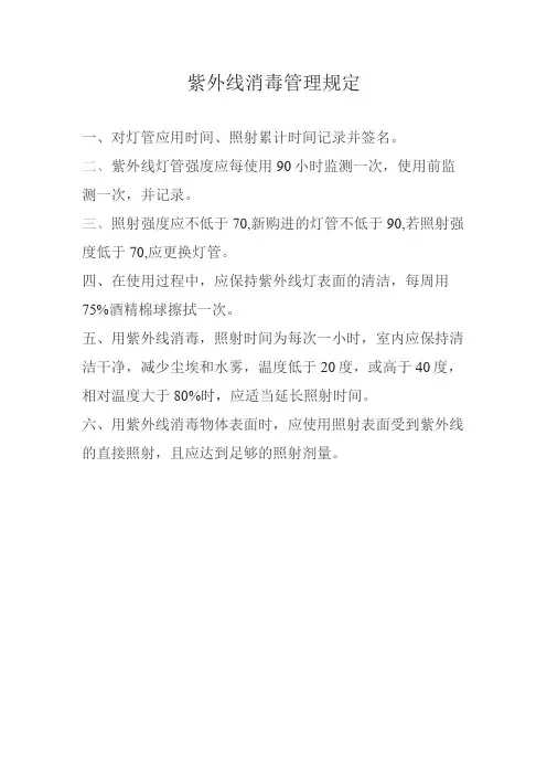 紫外线消毒管理规定