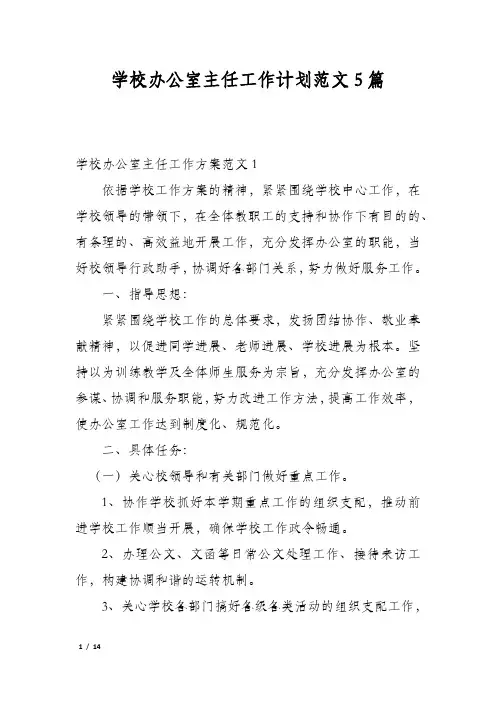 学校办公室主任工作计划范文5篇