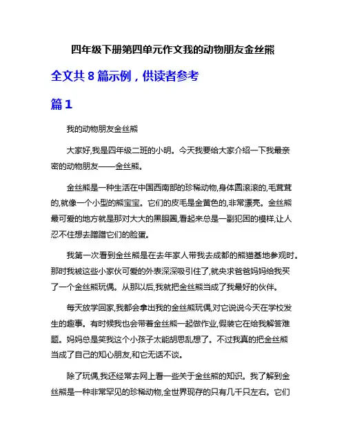 四年级下册第四单元作文我的动物朋友金丝熊