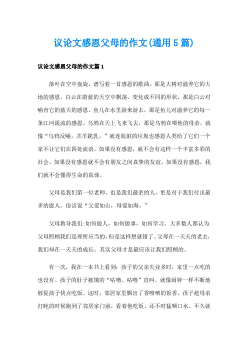 议论文感恩父母的作文(通用5篇)