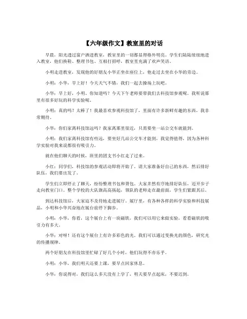 【六年级作文】教室里的对话
