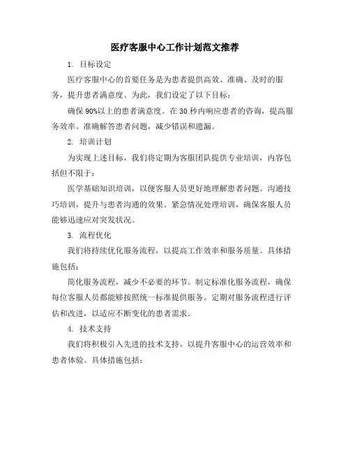 医疗客服中心工作计划范文推荐
