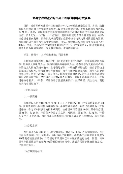 热毒宁注射液治疗小儿上呼吸道感染疗效观察