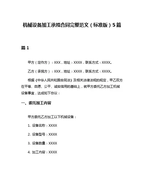 机械设备加工承揽合同完整范文(标准版)5篇