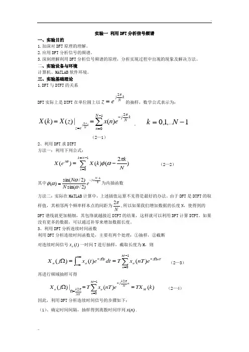 实验一 利用DFT分析信号频谱