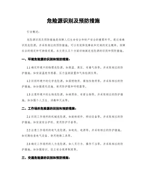 危险源识别及预防措施