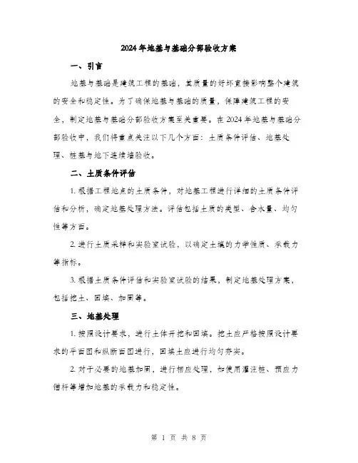 2024年地基与基础分部验收方案(2篇)