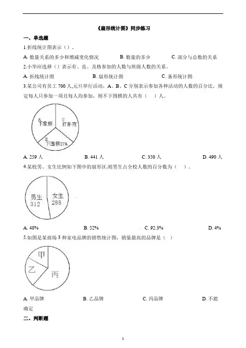 苏教版六年级下册数学一课一练-一 扇形统计图(含解析)sc2