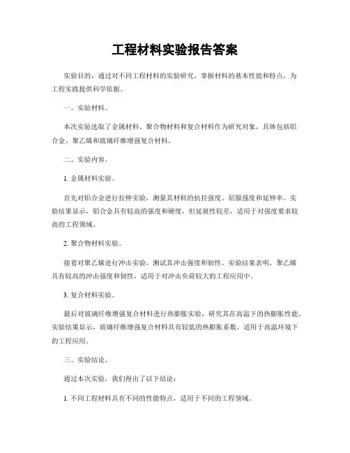 工程材料实验报告答案