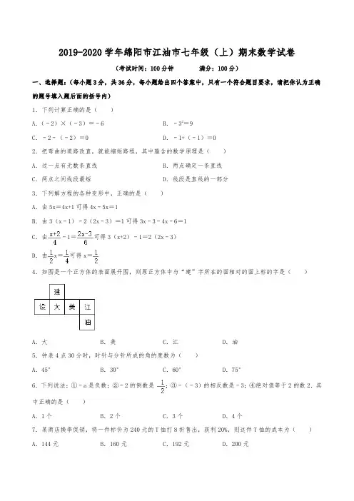 2019-2020学年绵阳市江油市七年级(上)期末数学试卷(含解析)