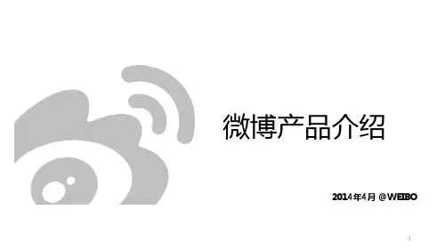 微博广告产品ppt课件
