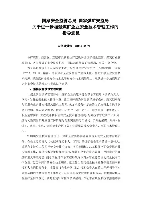 关于进一步加强煤矿企业安全技术管理工作的指导意见(安监总煤装[2011]51号