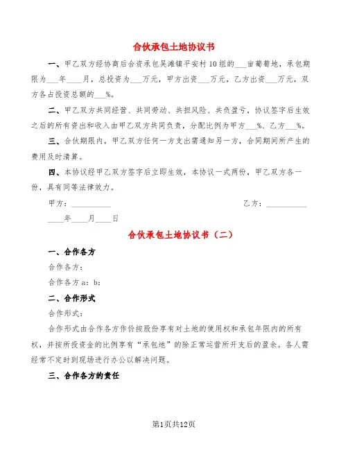 合伙承包土地协议书(7篇)