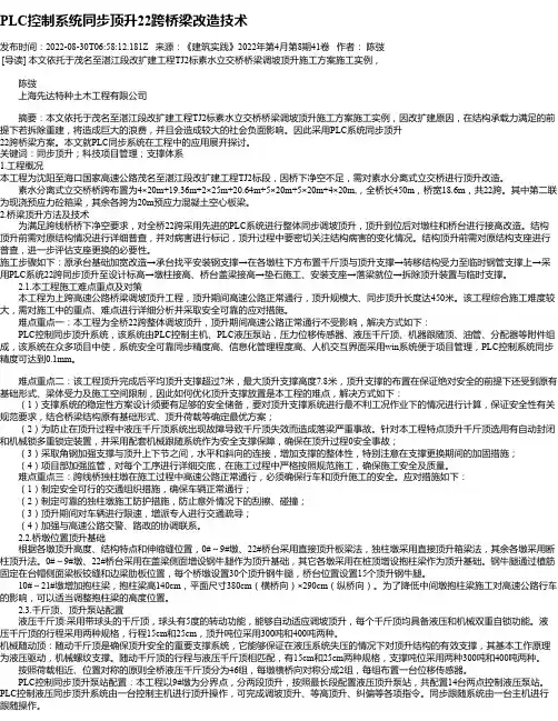 PLC控制系统同步顶升22跨桥梁改造技术