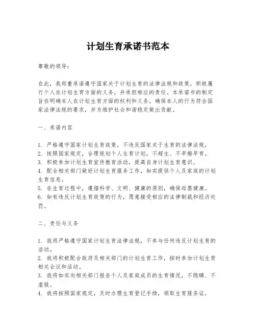 计划生育承诺书范本