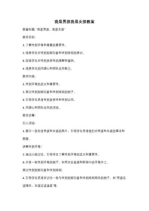 我是男孩我是女孩教案